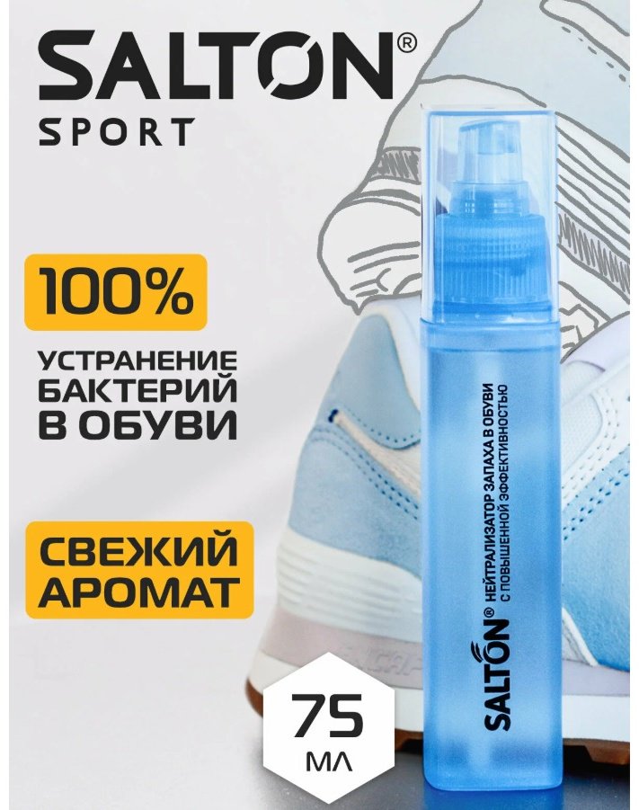 Средство для чистки обуви Salton дезодорант бесцветный, Нейтрализатор запаха в обуви/Sport/62080 купить,3641