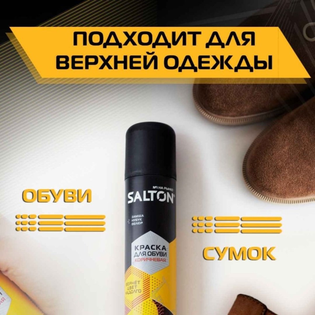 Средство для чистки обуви Salton краска коричневый, 42250/12 купить,3169