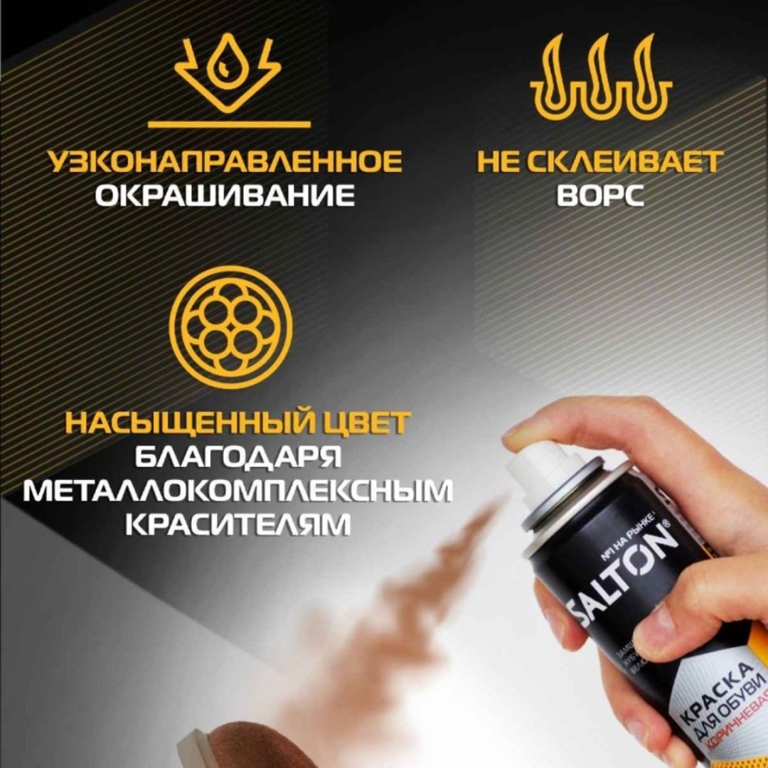 Средство для чистки обуви Salton краска коричневый, 42250/12 купить,3169