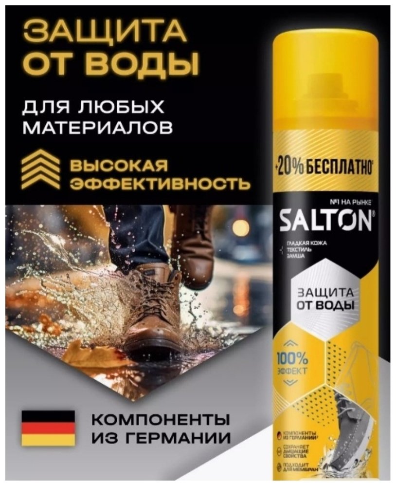 Средство для чистки обуви Salton пропитка бесцветный, 065444423 купить,3445
