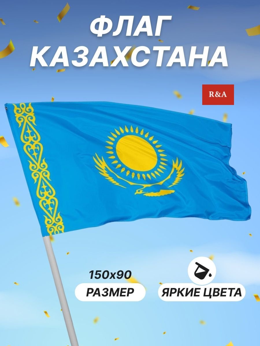 Флаг Казахстан 150x90 см купить,4417
