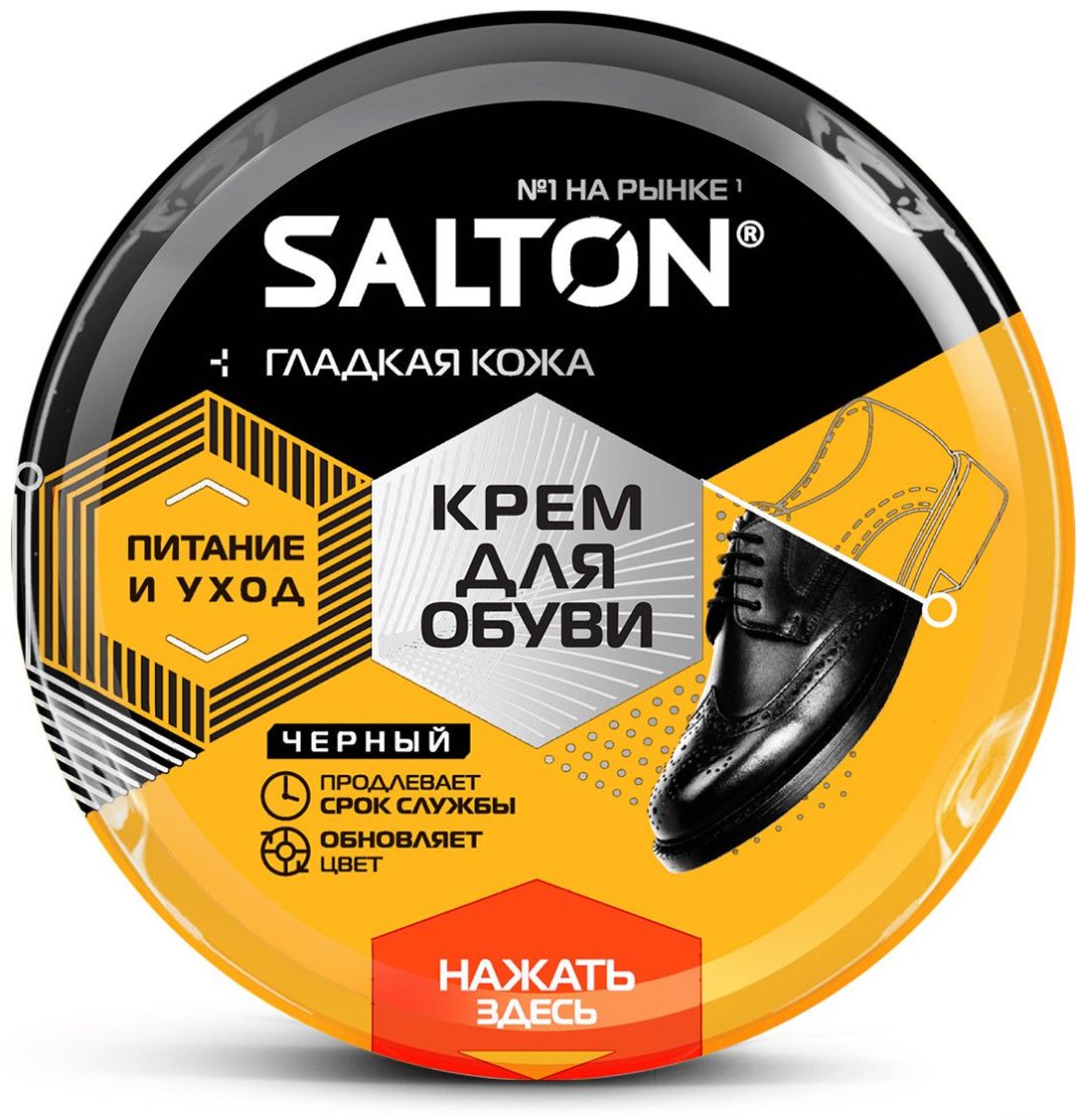 Средство для чистки обуви Salton крем черный, КРЕМ для обуви из гладкой кожи в банке 50 мл Черный купить,1183