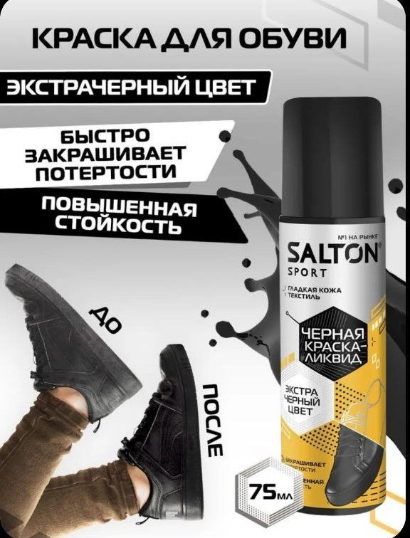 Средство для чистки обуви Salton краска черный, 017882771 купить,2496