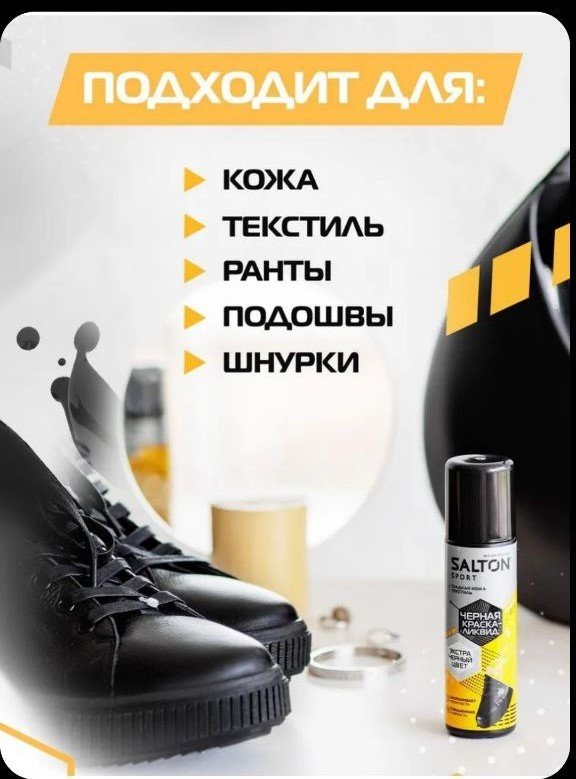Средство для чистки обуви Salton краска черный, 017882771 купить,2496
