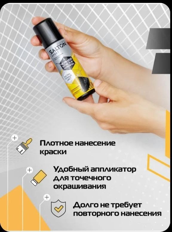 Средство для чистки обуви Salton краска черный, 017882771 купить,2496