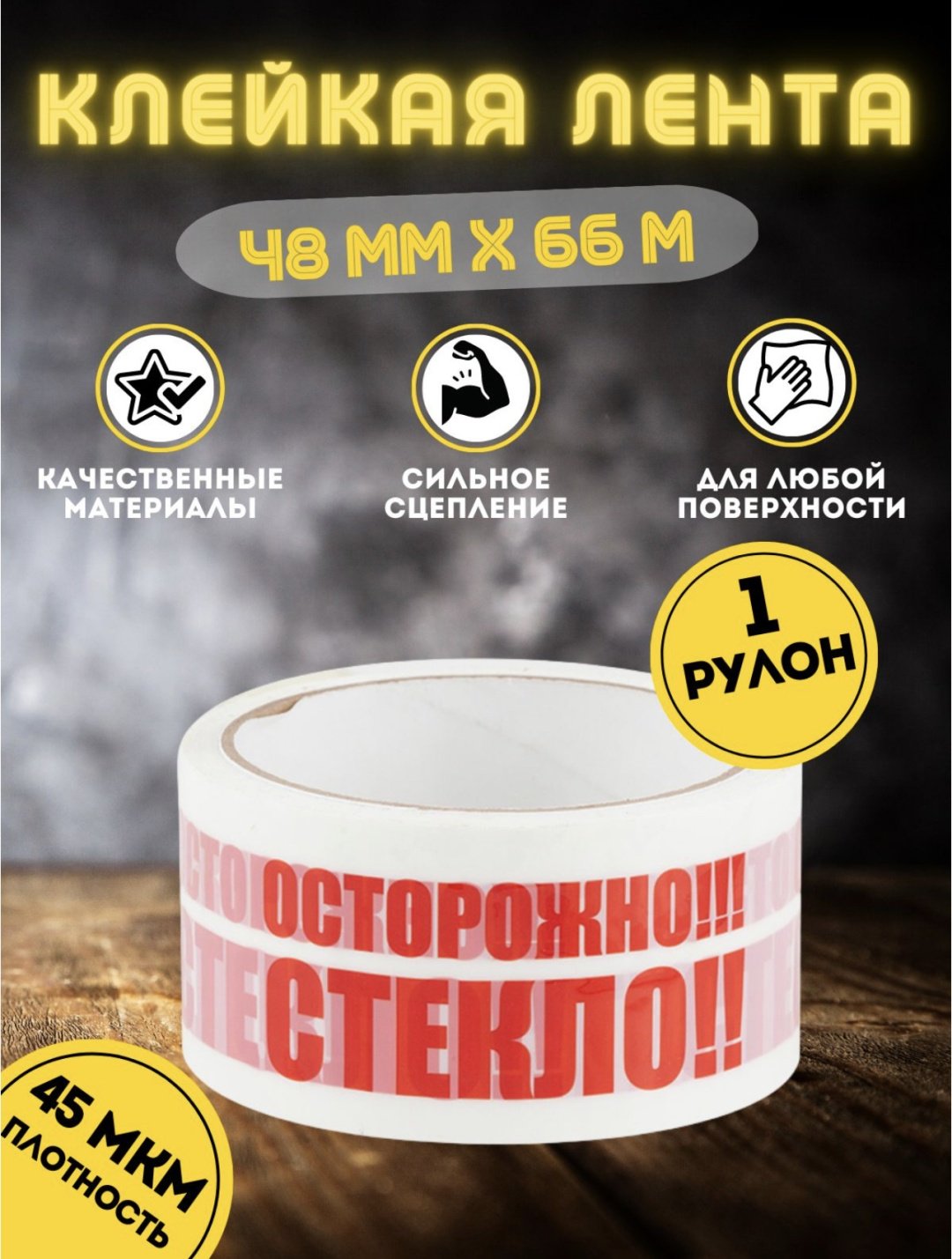 Скотч 48 мм х 66 м, 1 шт купить,481