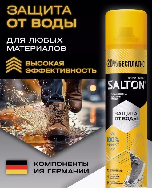 Средство для чистки обуви Salton пропитка бесцветный, 035878 - ForteMarket Средство для чистки обуви Salton пропитка бесцветный, 035878 купить,3250