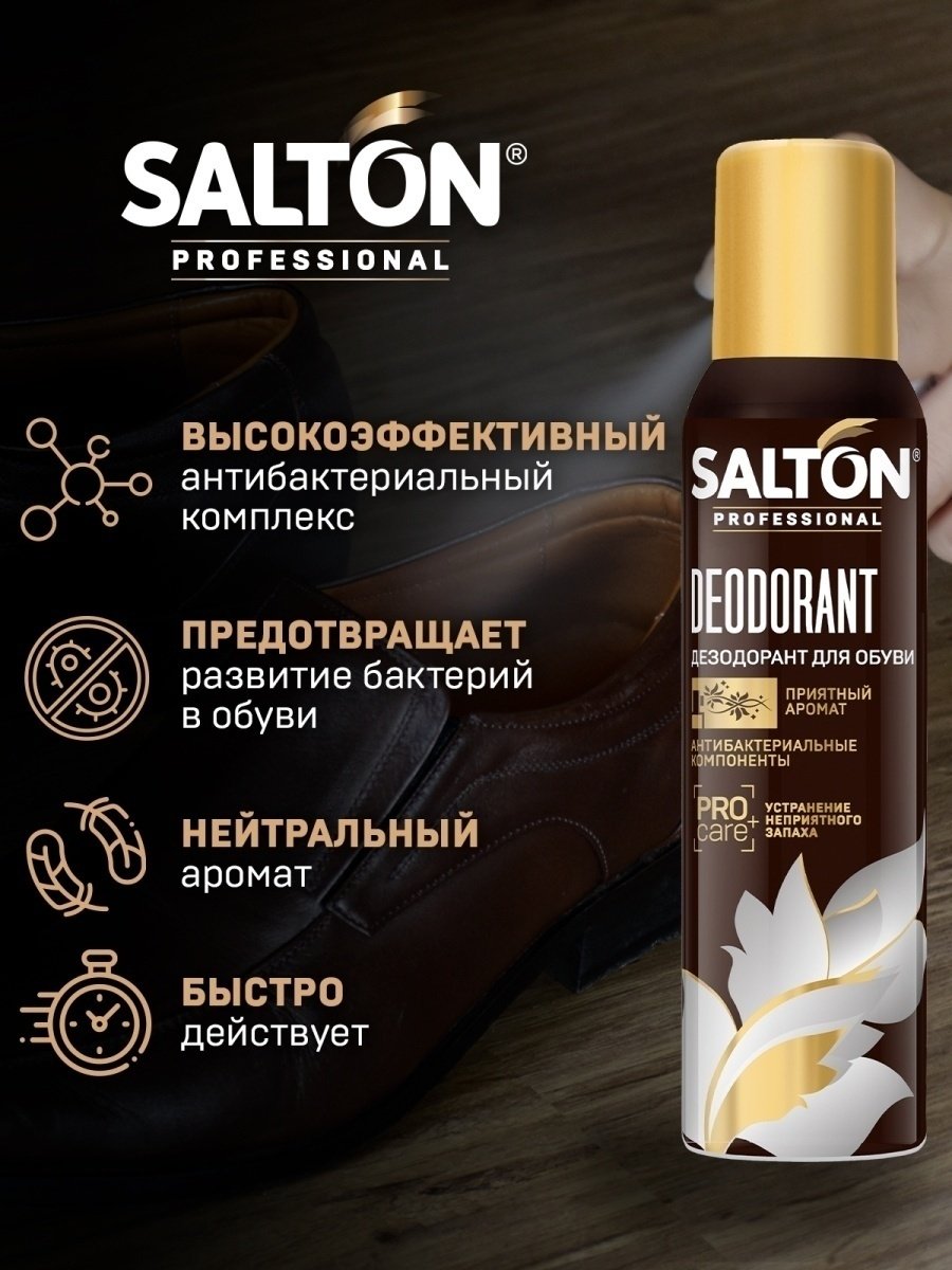 Средство для чистки обуви Salton дезодорант бесцветный, Professional - ForteMarket Средство для чистки обуви Salton дезодорант бесцветный, Professional купить,4573