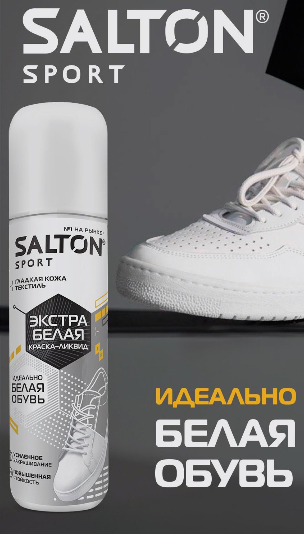 Средство для чистки обуви Salton краска белый, Краска Salton Sport белая купить,4663