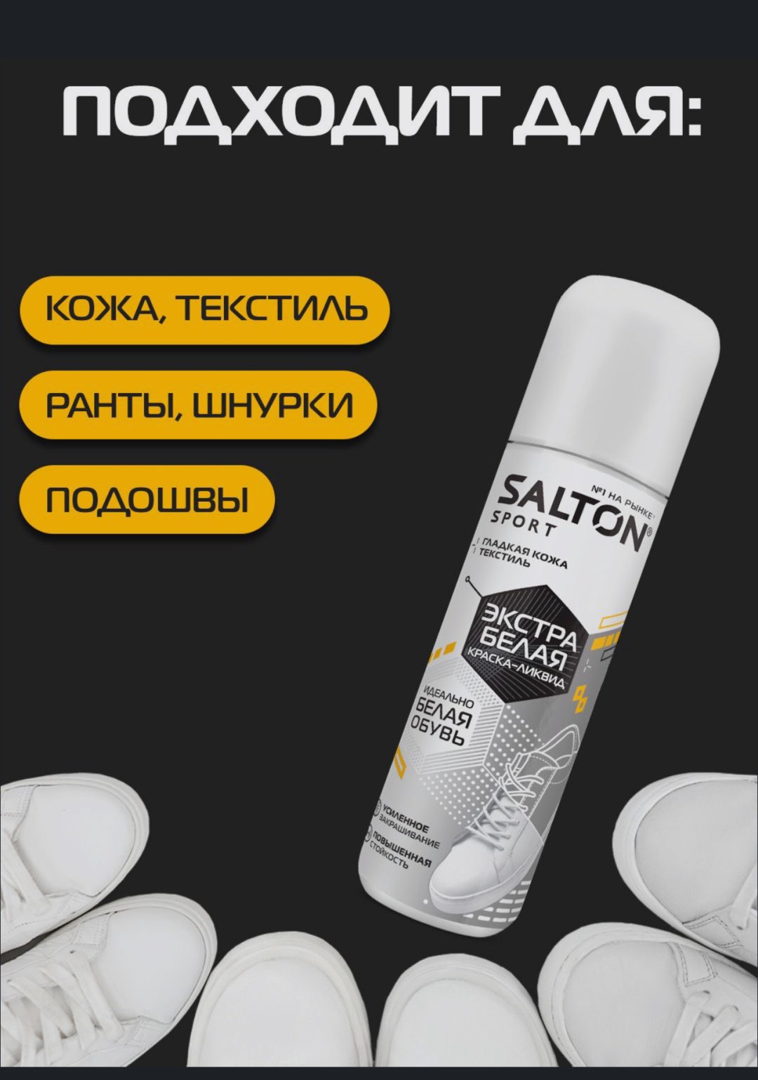 Средство для чистки обуви Salton краска белый, Краска Salton Sport белая купить,4663