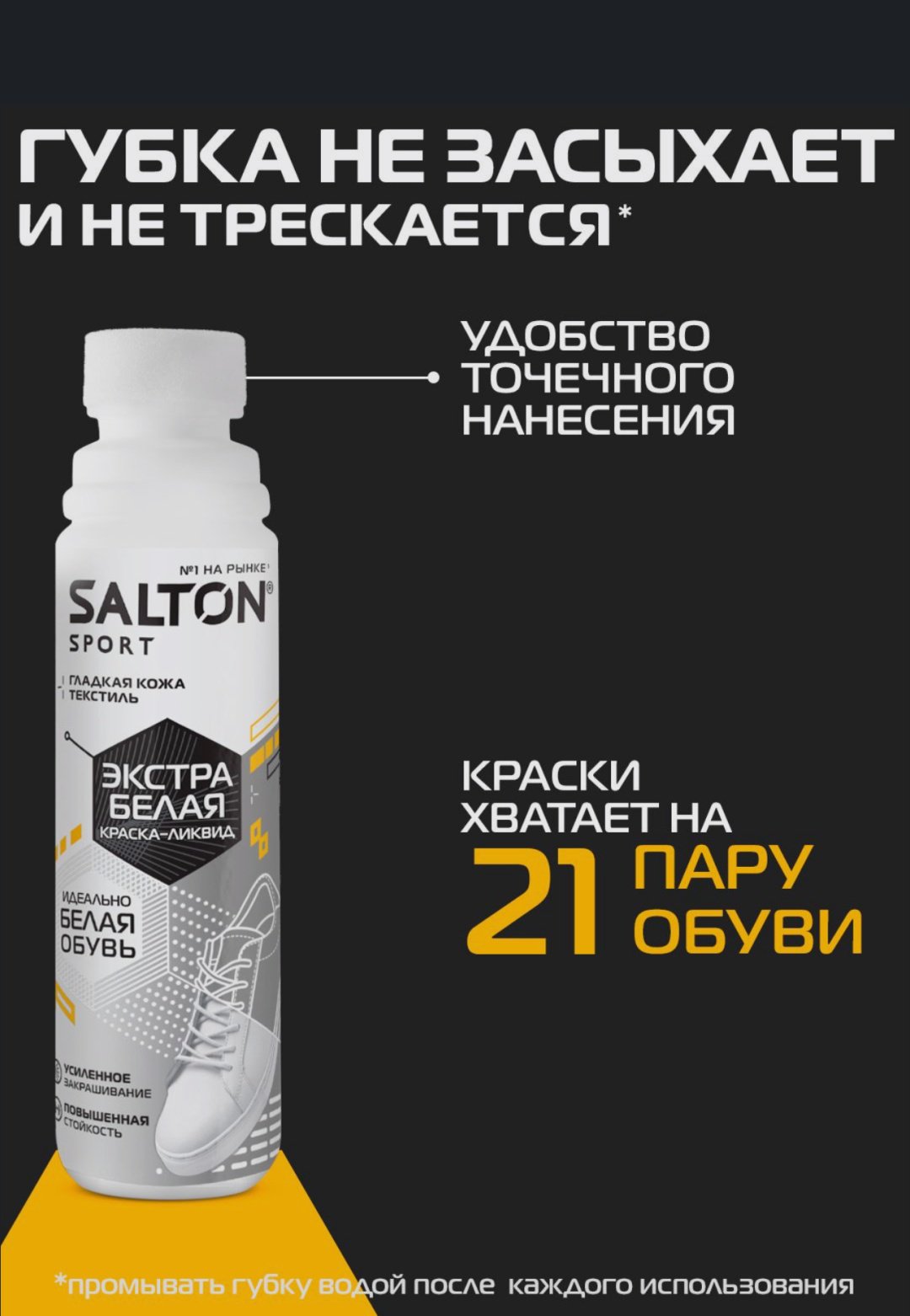 Средство для чистки обуви Salton краска белый, Краска Salton Sport белая купить,4663