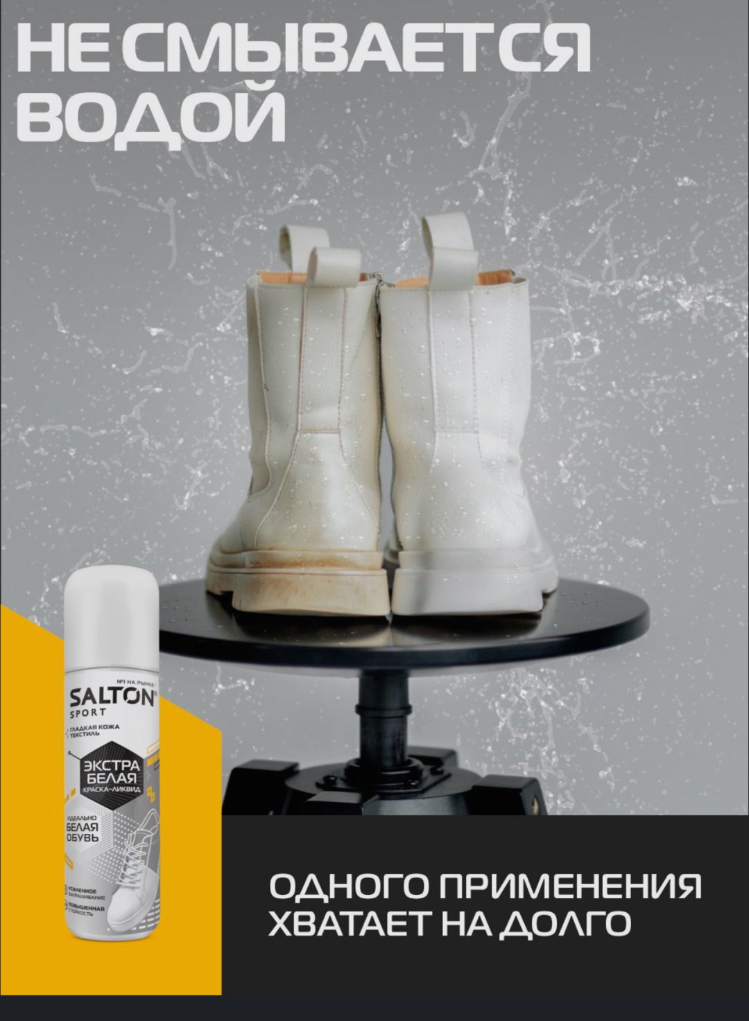 Средство для чистки обуви Salton краска белый, Краска Salton Sport белая купить,4663