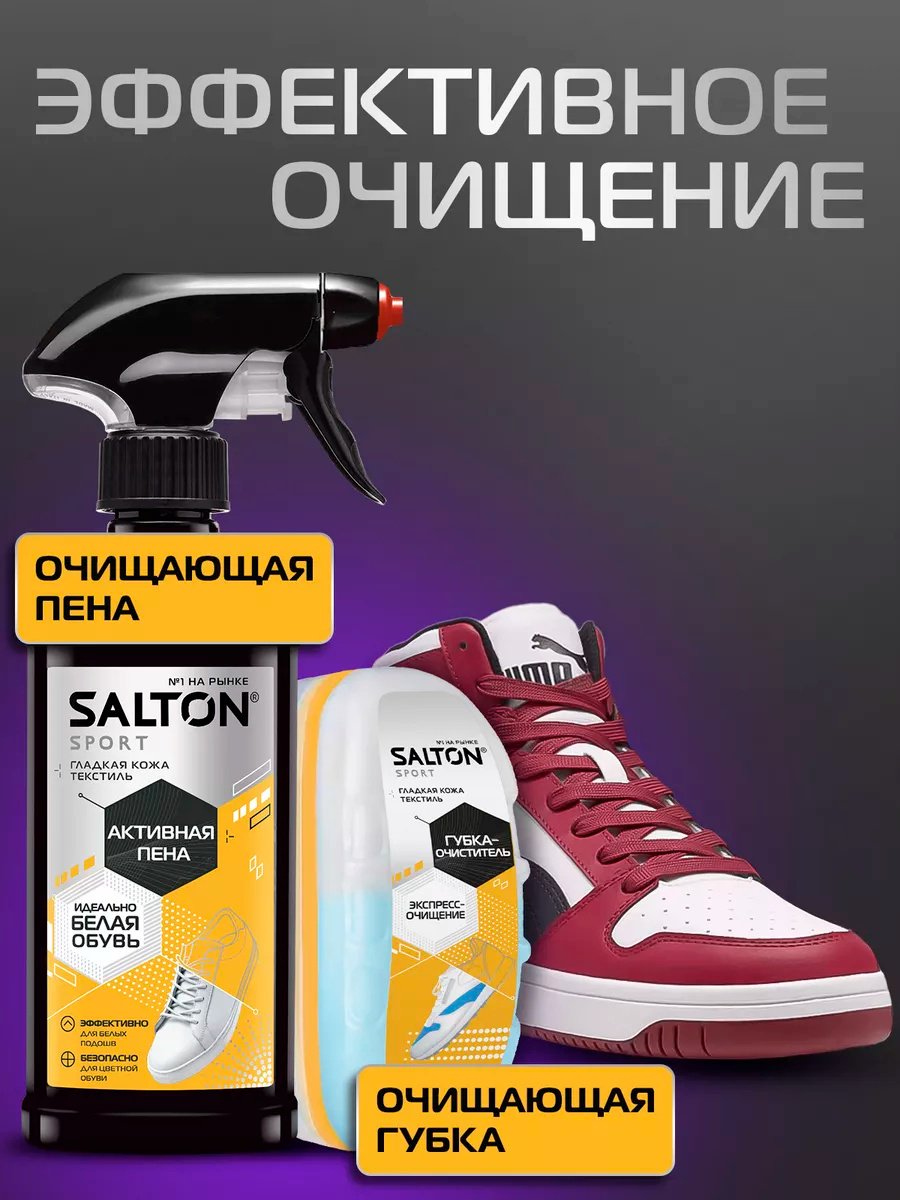 Средство для чистки обуви Salton очиститель бесцветный, Активная пена для белой обуви + губка кроссовок, Sport купить,6239