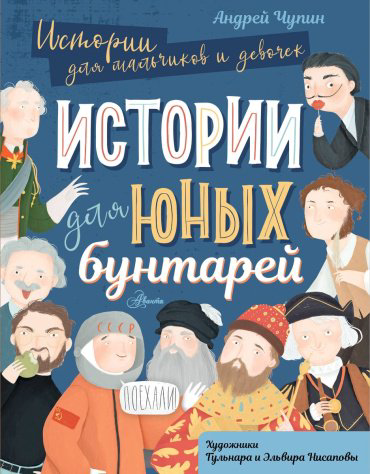 Книга Чупин А. А.: Истории для юных бунтарей купить,NaN