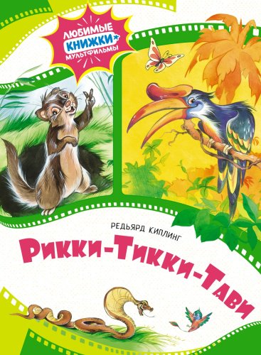 Книга Киплинг Р.: Рикки-Тикки-Тави купить,NaN