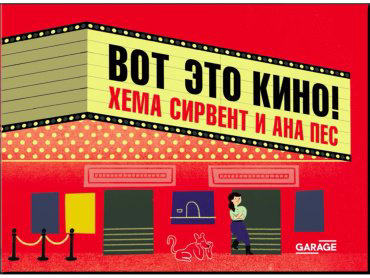Книга Пес А., Сирвент Х.: Вот это кино! купить,NaN
