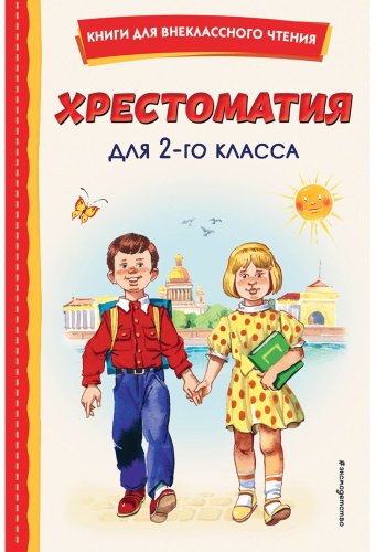 Книга Без автора: Хрестоматия для 2-го класса (с илл.) купить,NaN