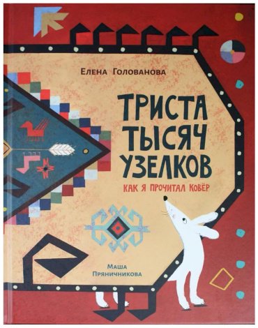 Книга Голованова Е.: Триста тысяч узелков: Как я прочитал ковёр купить,NaN