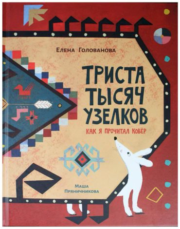 Книга Голованова Е.: Триста тысяч узелков: Как я прочитал ковёр купить,NaN