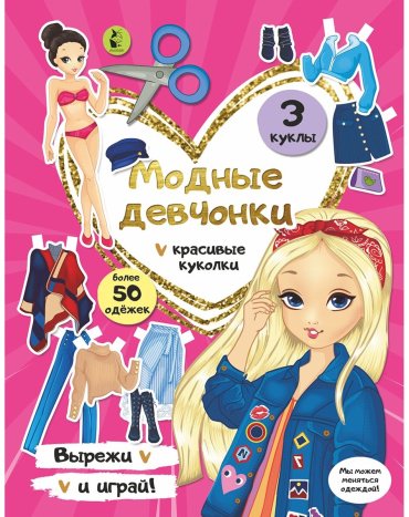 Книга Станкевич С. А.: Модные девчонки купить,NaN