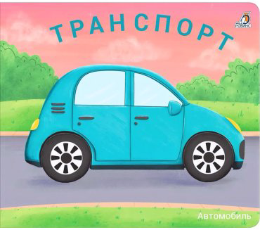 Книга Без автора: Книжки-задвижки. Транспорт купить,NaN