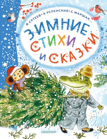 Книга Маршак С., Михалков С., Сутеев В.: Зимние стихи и сказки купить,NaN