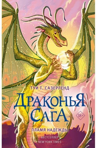 Книга Сазерленд Т.: Драконья сага. Пламя надежды купить,NaN