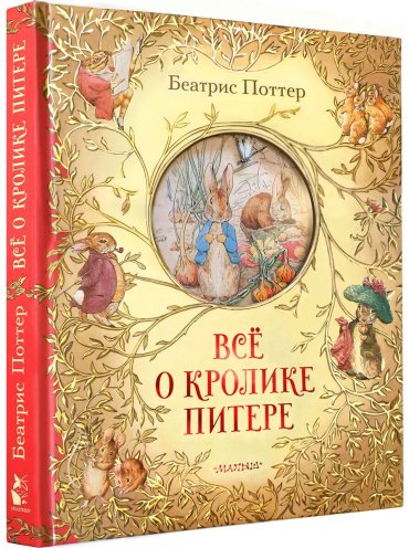 Книга Поттер Б.: Всё о кролике Питере купить,NaN