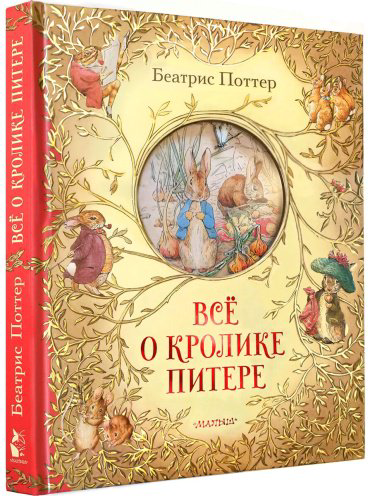 Книга Поттер Б.: Всё о кролике Питере купить,NaN