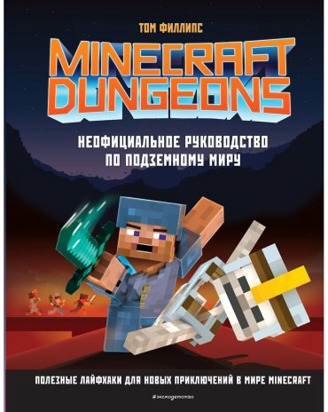 Книга Minecraft Dungeons. Неофициальное руководство по подземному миру купить,NaN