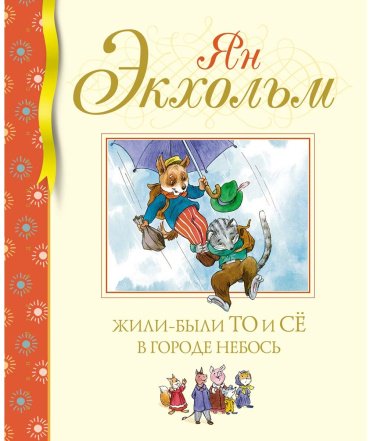 Книга Экхольм Я.: Жили-были То и Сё в городе Небось купить,NaN