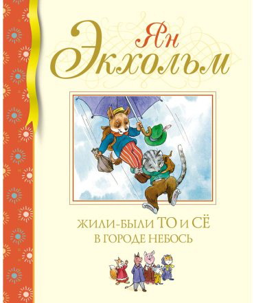 Книга Экхольм Я.: Жили-были То и Сё в городе Небось купить,NaN