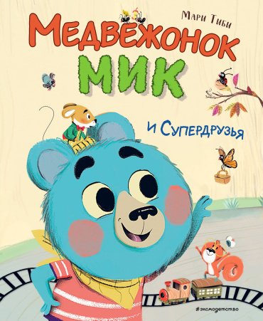 Книга Тиби М.: Медвежонок Мик и супердрузья купить,NaN