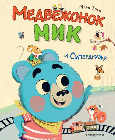 Книга Тиби М.: Медвежонок Мик и супердрузья купить,NaN