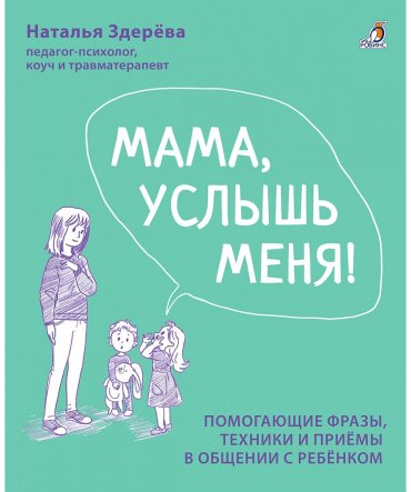 Книга Здерева Н.: Мама, услышь меня. Советы от психолога. Здерева Н. купить,NaN
