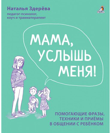 Книга Здерева Н.: Мама, услышь меня. Советы от психолога. Здерева Н. купить,NaN