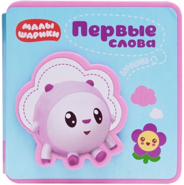 Книга Малышарики. Первые слова Барашика купить,NaN