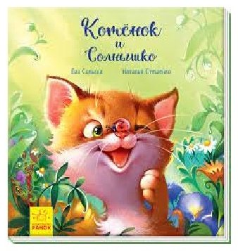 Книга Сольска Е.: С ворохом радости Котенок и Солнышко купить,NaN