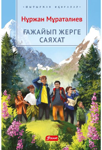 Книга Мұраталиев Н.: Ғажайып жерге саяхат купить,NaN