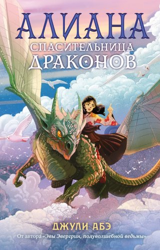 Книга Абэ Дж.: Алиана, спасительница драконов купить,NaN