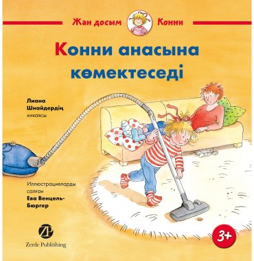 Книга Шнайдер Л.: Конни анасына көмектеседі купить,NaN