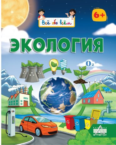 Книга Кенжебаева M.: Всё обо всём. Экология купить,NaN