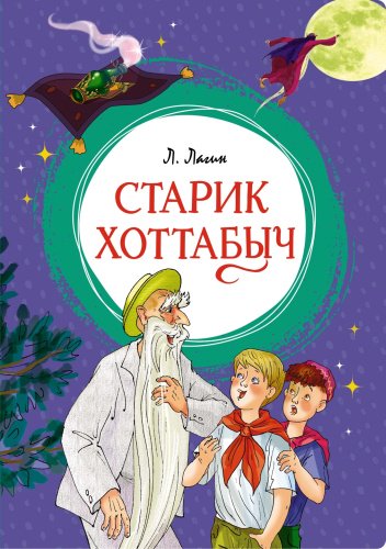 Книга Лагин Л.: Старик Хоттабыч купить,NaN