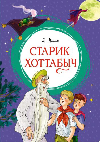 Книга Лагин Л.: Старик Хоттабыч купить,NaN