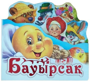 Книга Сүйікті ертегі: Бауырсақ купить,NaN