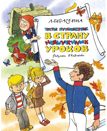 Книга Гераскина Л. Б.: Третье путешествие в страну невыученных уроков купить,NaN