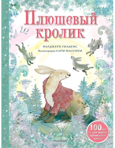 Книга Уильямс Марджери: Плюшевый кролик купить,NaN
