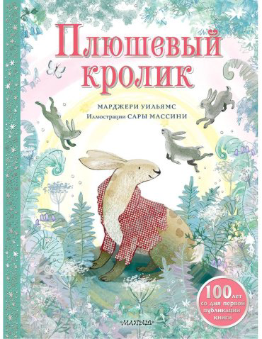 Книга Уильямс Марджери: Плюшевый кролик купить,NaN