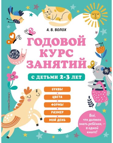 Книга Волох А. В.: Годовой курс занятий с детьми 2-3 лет купить,NaN