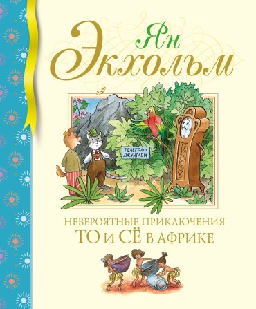 Книга Экхольм Я.: Невероятные приключения То и Сё в Африке купить,NaN